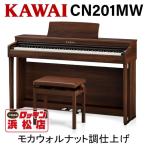 KAWAI CN201MW モカウォルナット調仕上げ【北海道・沖縄・離島僻地以外送料設置料無料】