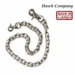 ホークカンパニー Hawk Company ウォレットチェーン 日本製 ブランド ウォレットコード ウォレットロープ 1cm幅 鎖 シンプル おしゃれ アメカジ (12-7595)