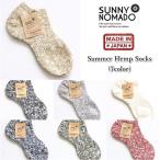 サニーノマド SUNNY NOMAD サマーヘンプソックス Summer Hemp Socks 麻靴下 日本製 アンクルソックス くるぶし丈 ブランド (66-tmso003)