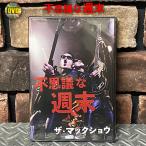 DVD 不思議な週末　The MACKSHOW　 ザ・マックショウ