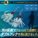 ダブルアシストフック ティンセル付き ジグ用フック 10個セット ジギング メタルジグ ダブル針 釣り 12号 14号 16号 18号 20号 24号