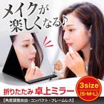 卓上ミラー おしゃれ 折りたたみ 大きい 大きめ 卓上鏡 角度調整 メイク 化粧鏡 高反射 四角 フレームレス