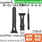 ガーミン 純正 交換用ベルト ForeAthlete 10J 15J