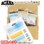 【メール便・配送日時指定不可】 アカナ キャットフード ３種類 お試し 食べ比べセット 猫用 100g×3 並行輸入品