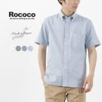 ROCOCO（ロココ） プレミアムオックス スタンダードボタンダウンシャツ 半袖 / 日本製 スーピマ コットン メンズ 無地 ストライプ