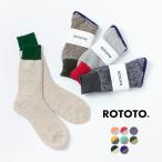 【期間限定ポイント10倍】ROTOTO（ロトト） ダブルフェイス クルーソックス シルク＆コットン / メンズ レディース / 靴下 / 長め