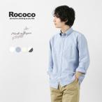 ROCOCO（ロココ） アメリカンオックス クラシックボタンダウンシャツ クラシックフィット / 長袖 メンズ 日本製