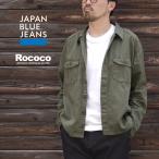 JAPAN BLUE JEANS（ジャパンブルージーンズ） 別注 ミリタリーフィールドシャツ / ミリタリー シャツジャケット メンズ
