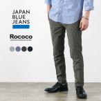 ショッピングジーンズ JAPAN BLUE JEANS（ジャパンブルージーンズ） 別注 RJB4670 ネオ ブリージー オフィサーテーパード トラウザー