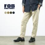 FOB FACTORY（FOBファクトリー） F0514 ナロー U.S　トラウザー メンズ テーパード ウエポン