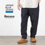 JAPAN BLUE JEANS（ジャパンブルージーンズ） 別注 RJB7590 コットンリネンデニム イージーパンツ / メンズ ジーンズ 日本製