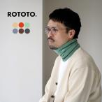 ROTOTO(ロトト) ストレッチリー チューブ ネックウォーマー / メンズ レディース 無地 日本製 STRETCHLY TUBE NECK WARMER