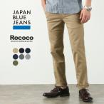 JAPAN BLUE JEANS（ジャパンブルージーンズ） 別注 JB4100RC スリムテーパード フレンチワークチノトラウザー 2025年モデル