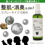 SALE 化粧水 スプレー 銀イオン配合 AGプロテクション103ml 整肌 顔 髪 全身 ぺット Ag+ 消臭 除菌 花粉 ウイルス PM2.5 アルコールフリー 犬 猫 抗菌 防災