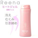 【在庫限り】マッサージジェル リエナ ヒートジェル Reena HEAT GEL 200g 足 ボディ 冷え むくみ 引き締め 体 バスタイムケア