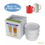 富士ホーロー 活性炭カートリッジ ３個入 OP-KT3 オイルポット用 油こし器用