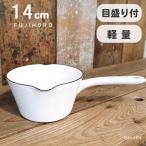 富士ホーロー ミルクパン IH 直火 目盛付き IH 片手鍋 14cm 小さい おしゃれ 計量 軽い N-14M