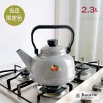 ショッピングやかん やかん おしゃれ 富士ホーロー ケトル 直火 IH 大容量 2リットル以上 ソリッド 2.3L ライトグレー 限定色 おすすめ ギフト