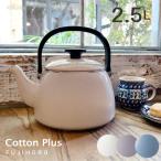 富士ホーロー ケトル やかん おしゃれ ホーロー IH 直火 ガス かわいい コットンプラス 2.5L