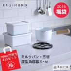 ショッピングキッチン用品 富士ホーロー 福袋 2026 キッチン用品 ミルクパン 琺瑯五徳 深型角容器 S M おしゃれ シンプル4点セット
