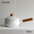 野田琺瑯 鍋 ポーチカ ソースパン POCHIKA 15cm 蓋付き日本製　ホーロー　片手鍋 ih 小さい