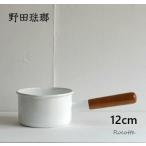 野田琺瑯 鍋 ミルクパン 12cm 片手鍋 小さい ホーロー 日本製 ポーチカ POCHIKAPO-12M