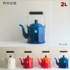 野田琺瑯 ケトル やかん おしゃれ 日本製 ホーロー 縦型 IH 直火 ガス ロイヤルクラシックケトル 2L ギフト ラッピング