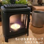 ちいさなまきストーブランプ セット ロストル付き キャンドルウォーマー 日本製 コーヒーウォーマー 朋友金属