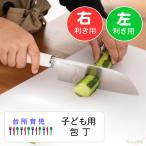台所育児  子ども用包丁 カバー付き