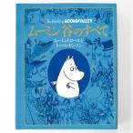 【ムーミン】ムーミン谷のすべて〜ムーミントロールとトーベ・ヤンソン〜＜取り寄せ品＞★ラッピングペーパープレゼント