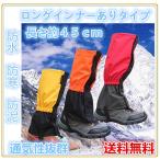 ロング　インナーありタイプ　登山, スキー アウトドア　トレッキング レインスパッツ レッグカバー　防水　防寒　防泥　長さ約４５ｃｍ