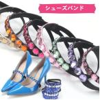 歩きやすい　シューズバンドゴムバンド　横幅1ｃｍ パーティ　ダンスシューズ　ゴムバンド　カジュアル　シューズバンド SB01