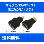 micro mini　HDMIケーブル 変換アダプタ [HDMI（メス）/マイクロHDMI(オス)] [HDMI（メス）/ミニHDMI(オス)] 各種変換コネクタ 中継器