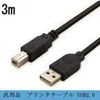汎用品　インクジェット レーザープリンタ　プリンターケーブル USB 3m USB A(オス)-USB B(オス) USB2.0 エプソン キヤノン カラリオなど対応