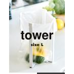 山崎実業 タワーシリーズ tower キッチン ポリ袋エコホルダー L ホワイト ブラック マグボトル グラス 3180-3181