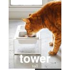 山崎実業 タワーシリーズ tower ペットフード 猫 フードボール フードボウル 食器台 ペット 餌皿 4744 4745