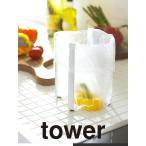 山崎実業 タワーシリーズ tower キッチン ポリ袋エコホルダー ホワイト ブラック マグボトル グラス まな板 スタンド 6787-6788