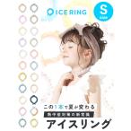 ICE RING アイスリング SUO 子ども用 女の子 男の子 Sサイズ ICE RING 子供 首 冷却 冷感 グッズ 熱中症対策