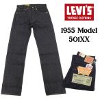 リーバイス 501XX VINTAGE CLOTHING デニムパンツ Levi's 1955モデル リジットデニム 未洗い ジーンズ 50155-0079 新品