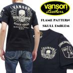 バンソン Tシャツ VANSON スカル ファイアーパータン 刺繍&ワッペン 半袖Tシャツ NVST-2305 ブラック 新品