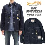 シュガーケーン11oz ブルーデニム ワークコート Sugar Cane カバーオール デニムジャケット SC15655 新品