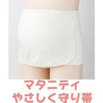 【新店セール】翌日発送 犬印 マタニティ やさしく守り帯 腹帯 妊婦帯 ガードル