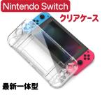 任天堂 ニンテンドー スイッチ ハードケース クリアカバー クリアケース 収納 かっこいい おしゃれ　最新一体型