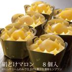 モンブラン 「50万個突破 絹どけマロン (8個入り )」送料込 送料無料 ※北海道・沖縄のみ送料760円 プレゼント ギフト 贈答