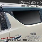 ピラー 用 6点セット アルファード ヴェルファイア 30系 ROHAN グラインダータトゥー ラッピングシート カット済み