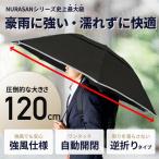 逆折りたたみ傘 NURASAN-27W ヌラサン ワンタッチ 自動開閉 120cm 強風対応 超広 ビジネス 通勤 プレゼント 贈り物 ギフト