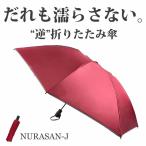 ショッピング折りたたみ日傘 逆折りたたみ傘 NURASAN-J ヌラサン ジェイ ワンタッチ 自動開閉 日傘 UVカット 通勤 プレゼント 贈り物 ギフト