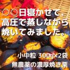 [2025 год предварительный заказ прием начало ]00 день ...., высокого давления ... жарение . сделал нет пестициды. предубеждение . толщина жарение каштан маленький средний шарик 300gx2 пакет возвращение денег с гарантией Ibaraki префектура производство сельское хозяйство дом прямая поставка прохладный рейс подарок 