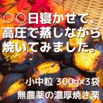 [2025 год предварительный заказ прием начало ]00 день ...., высокого давления ... жарение . сделал нет пестициды. предубеждение . толщина жарение каштан маленький средний шарик 300gx3 пакет возвращение денег с гарантией Ibaraki префектура производство сельское хозяйство дом прямая поставка прохладный рейс подарок 