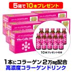 【5箱で10本プレゼント】ロアコスモ 1本50mLにコラーゲン 2万mg配合は業界No.1。 高濃度 コラーゲンドリンク 美容ドリンク 即効性『ビタコラ20000（1本50mL)』